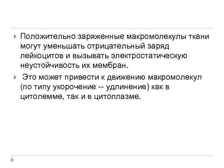  Положительно заряженные макромолекулы ткани могут уменьшать отрицательный заряд лейкоцитов и вызывать электростатическую неустойчивость