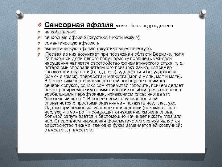 O Сенсорная афазия может быть подразделена O O O на собственно сенсорную афазию (акустико-гностическую),