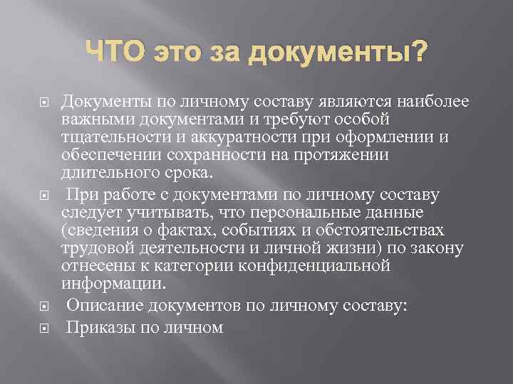 ЧТО это за документы? Документы по личному составу являются наиболее важными документами и требуют