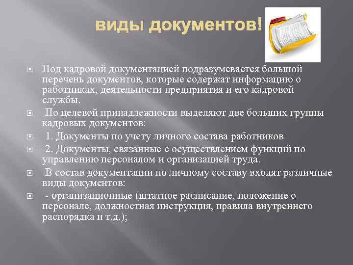 виды документов! Под кадровой документацией подразумевается большой перечень документов, которые содержат информацию о работниках,