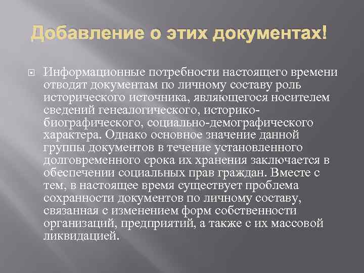 Добавление о этих документах! Информационные потребности настоящего времени отводят документам по личному составу роль