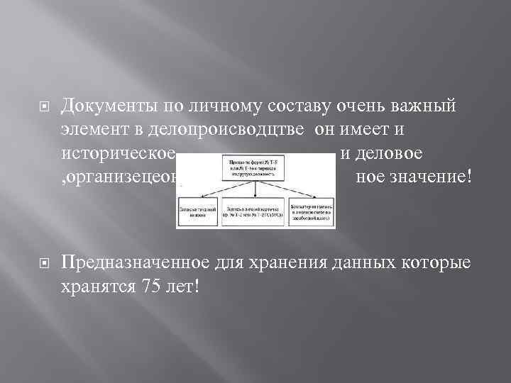  Документы по личному составу очень важный элемент в делопроисводцтве он имеет и историческое