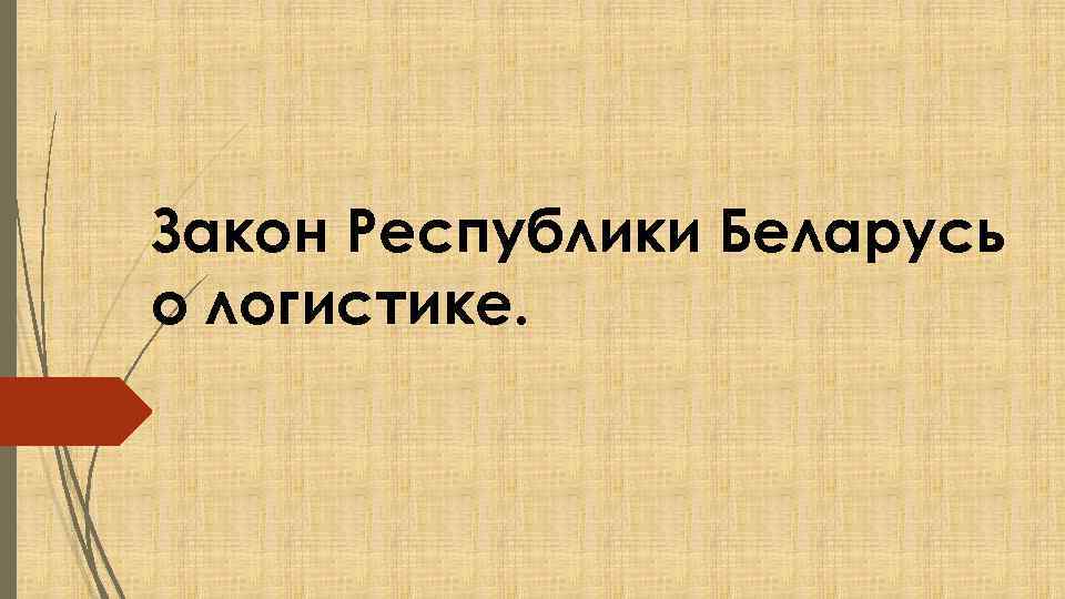 Закон Республики Беларусь о логистике. 