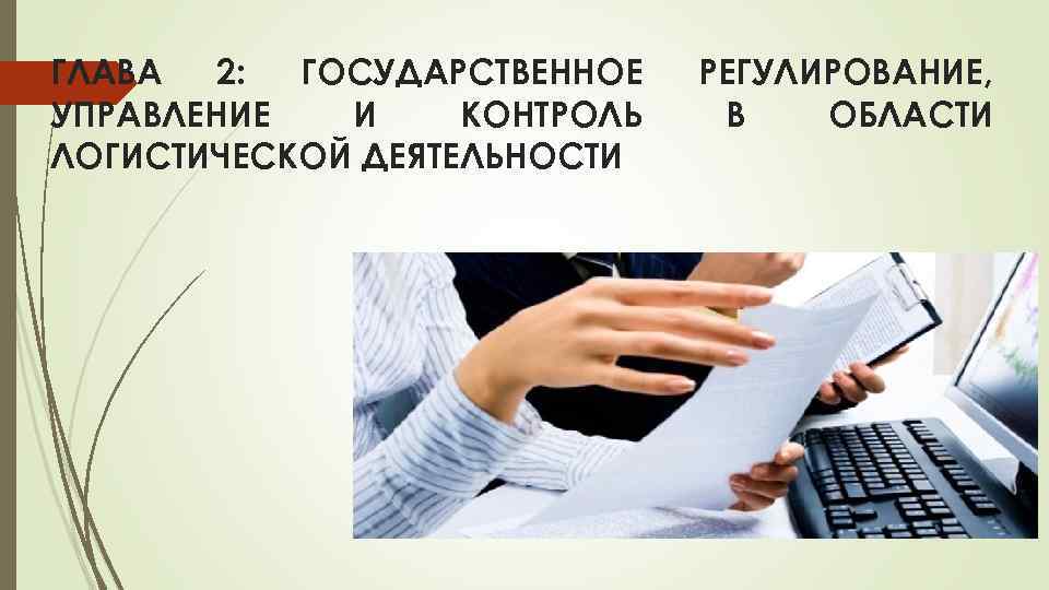 ГЛАВА 2: ГОСУДАРСТВЕННОЕ УПРАВЛЕНИЕ И КОНТРОЛЬ ЛОГИСТИЧЕСКОЙ ДЕЯТЕЛЬНОСТИ РЕГУЛИРОВАНИЕ, В ОБЛАСТИ 