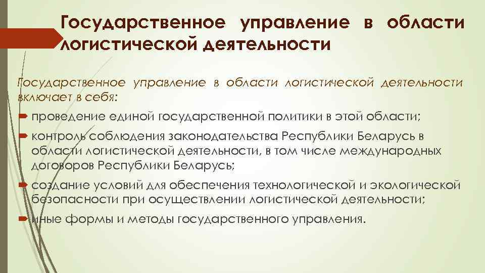 Государственное управление в области логистической деятельности включает в себя: проведение единой государственной политики в