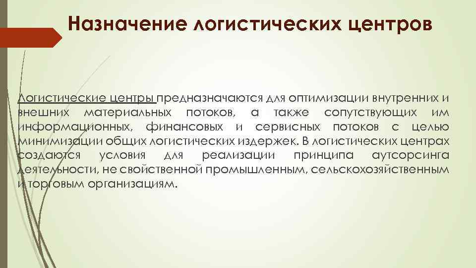 Назначение логистических центров Логистические центры предназначаются для оптимизации внутренних и внешних материальных потоков, а