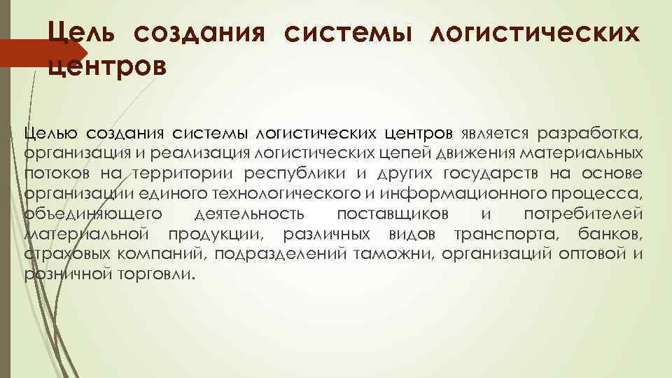 Цель создания системы логистических центров Целью создания системы логистических центров является разработка, организация и