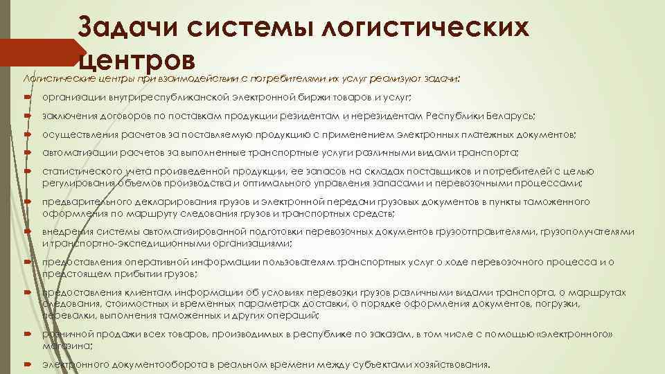 Задачи системы логистических центров Логистические центры при взаимодействии с потребителями их услуг реализуют задачи: