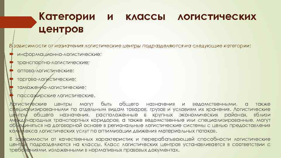 Категории центров и классы логистических В зависимости от назначения логистические центры подразделяются на следующие