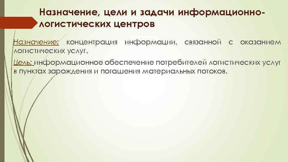 Назначение, цели и задачи информационнологистических центров Назначение: концентрация информации, связанной с оказанием логистических услуг.