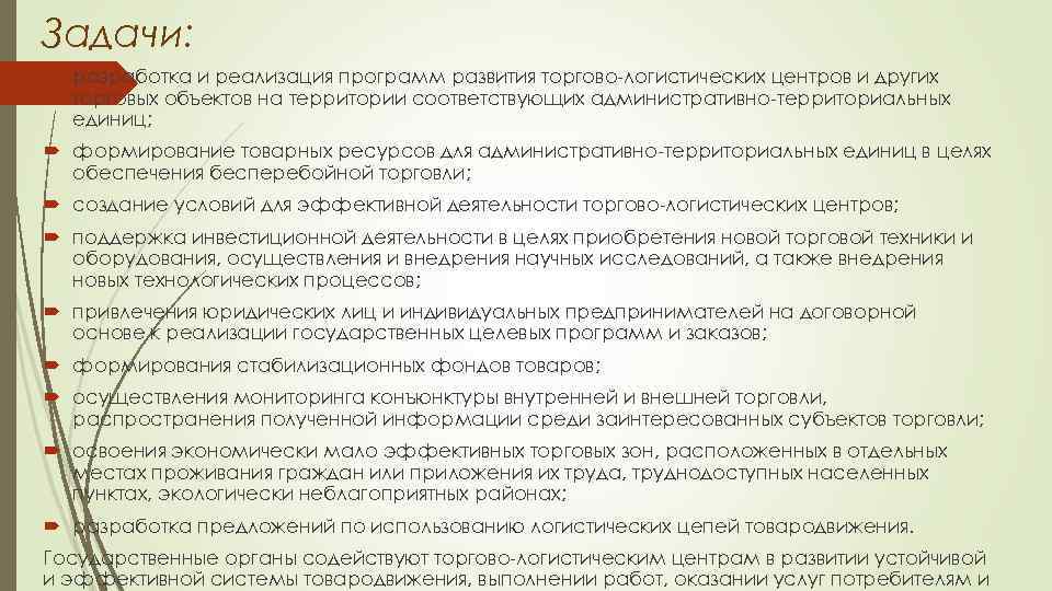 Задачи: разработка и реализация программ развития торгово-логистических центров и других торговых объектов на территории