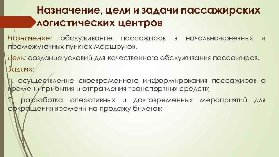 Назначение, цели и задачи пассажирских логистических центров Назначение: обслуживание пассажиров промежуточных пунктах маршрутов. в