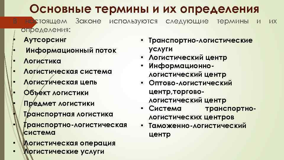 Основные термины и их определения В • • • настоящем Законе используются следующие термины