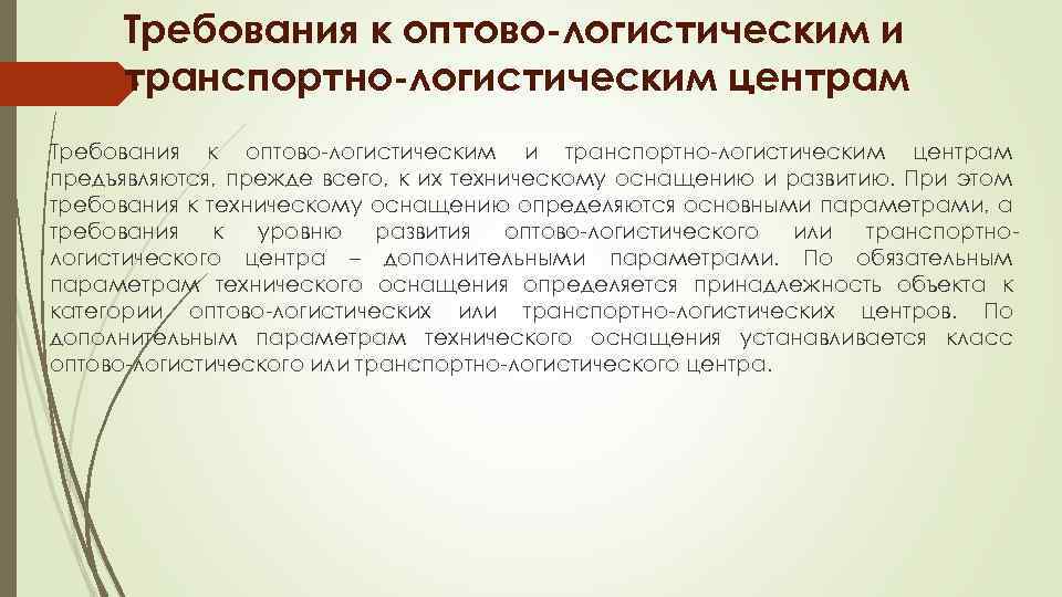 Требования к оптово-логистическим и транспортно-логистическим центрам предъявляются, прежде всего, к их техническому оснащению и