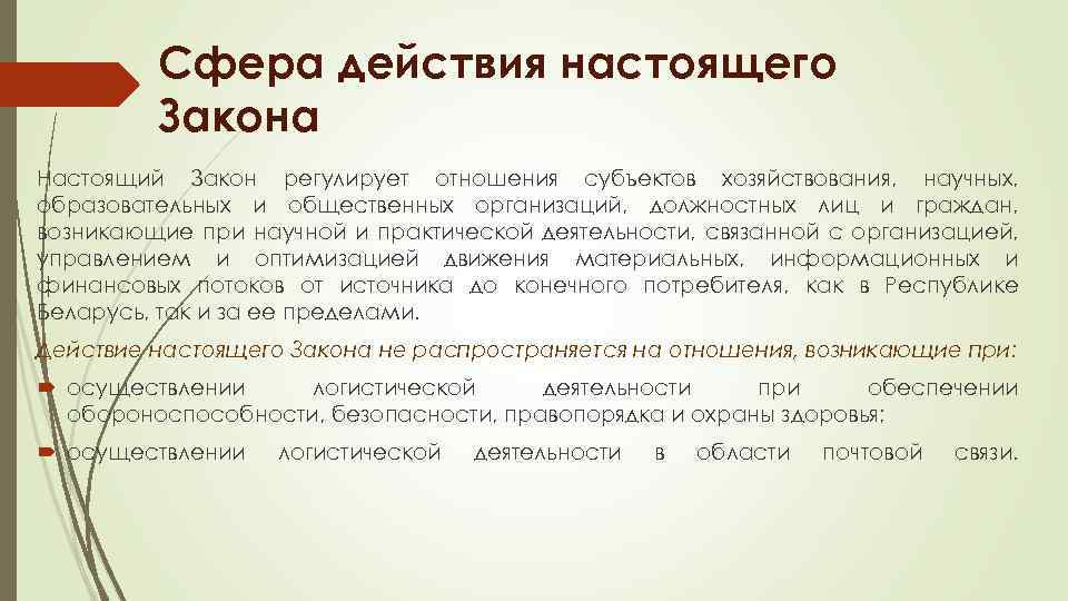 Сфера действия настоящего Закона Настоящий Закон регулирует отношения субъектов хозяйствования, научных, образовательных и общественных