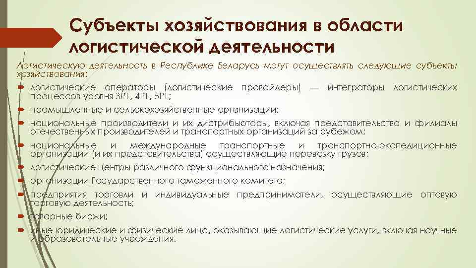 Субъекты хозяйствования в области логистической деятельности Логистическую деятельность в Республике Беларусь могут осуществлять следующие