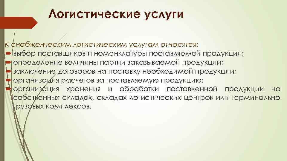 Логистические услуги К снабженческим логистическим услугам относятся: выбор поставщиков и номенклатуры поставляемой продукции; определение