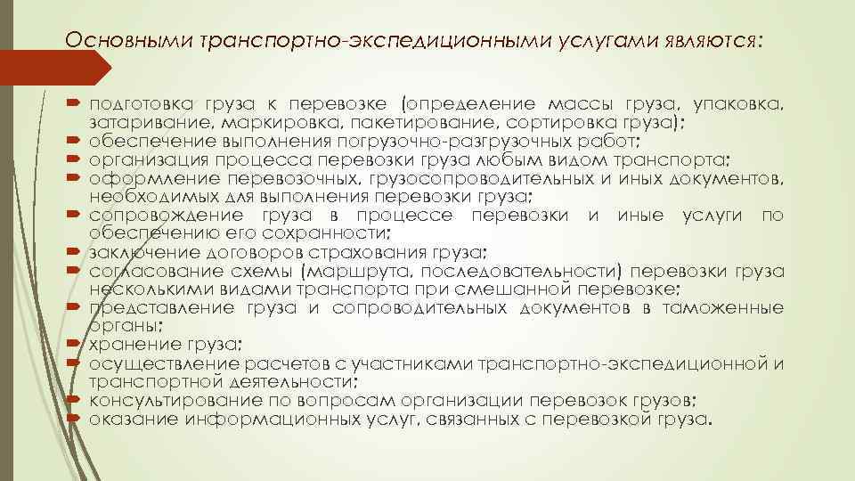 Основными транспортно-экспедиционными услугами являются: подготовка груза к перевозке (определение массы груза, упаковка, затаривание, маркировка,