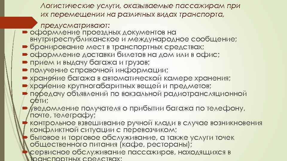 Логистические услуги, оказываемые пассажирам при их перемещении на различных видах транспорта, предусматривают: оформление проездных