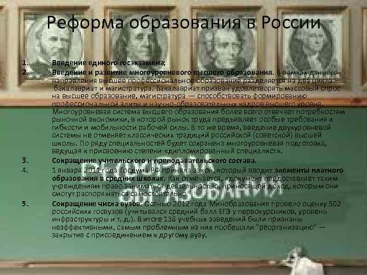 Реформа образования в России 1. 2. 3. 4. 5. Введение единого госэкзамена; Введение и