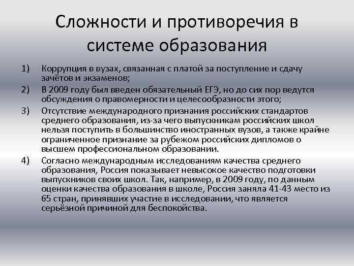 Сложности и противоречия в системе образования 1) 2) 3) 4) Коррупция в вузах, связанная