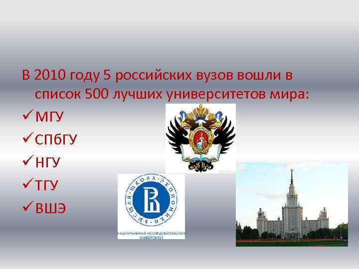 В 2010 году 5 российских вузов вошли в список 500 лучших университетов мира: ü