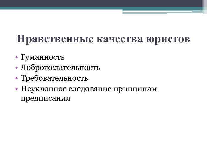 Нравственные качества юристов • • Гуманность Доброжелательность Требовательность Неуклонное следование принципам предписания 