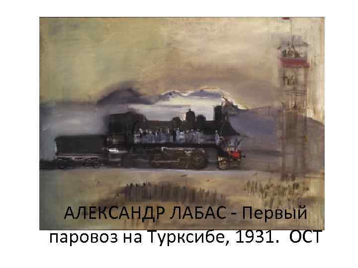 АЛЕКСАНДР ЛАБАС - Первый паровоз на Турксибе, 1931. ОСТ 