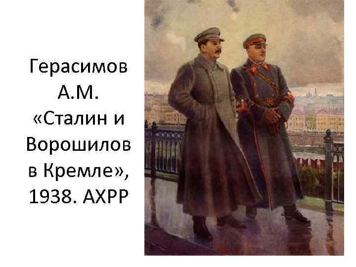 Герасимов А. М. «Сталин и Ворошилов в Кремле» , 1938. АХРР 