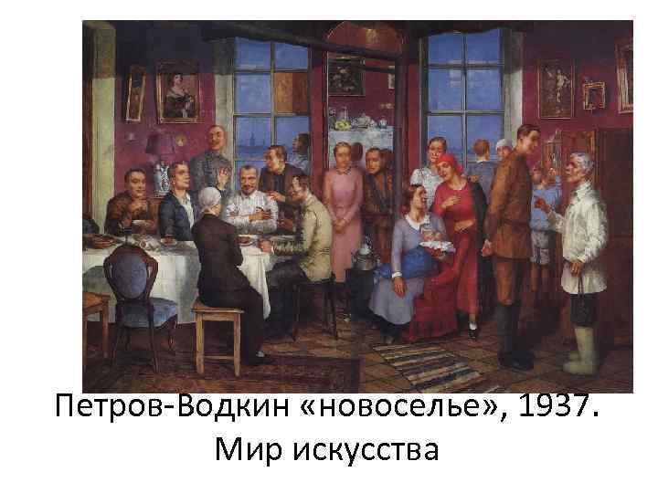 Петров-Водкин «новоселье» , 1937. Мир искусства 
