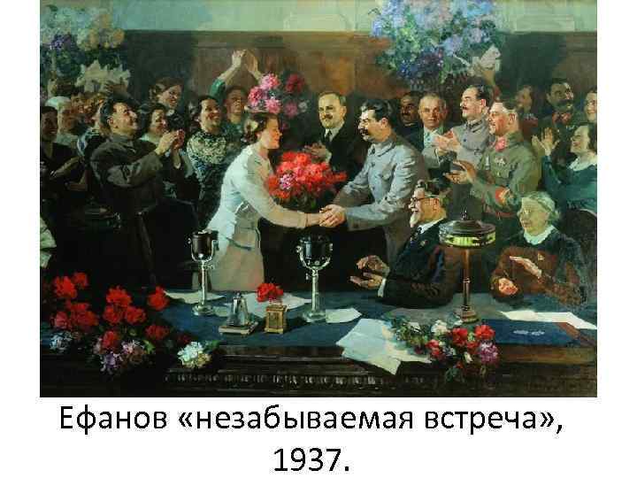 Ефанов «незабываемая встреча» , 1937. 