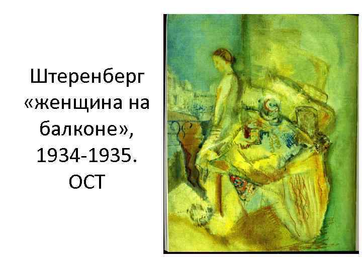 Штеренберг «женщина на балконе» , 1934 -1935. ОСТ 