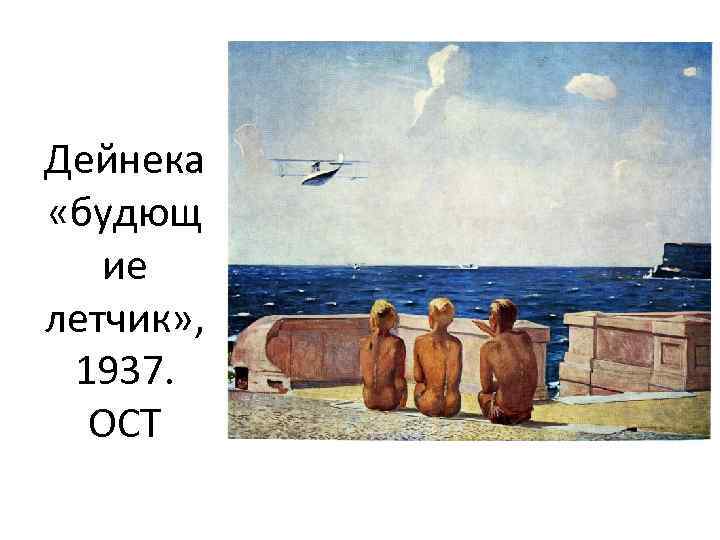 Дейнека «будющ ие летчик» , 1937. ОСТ 