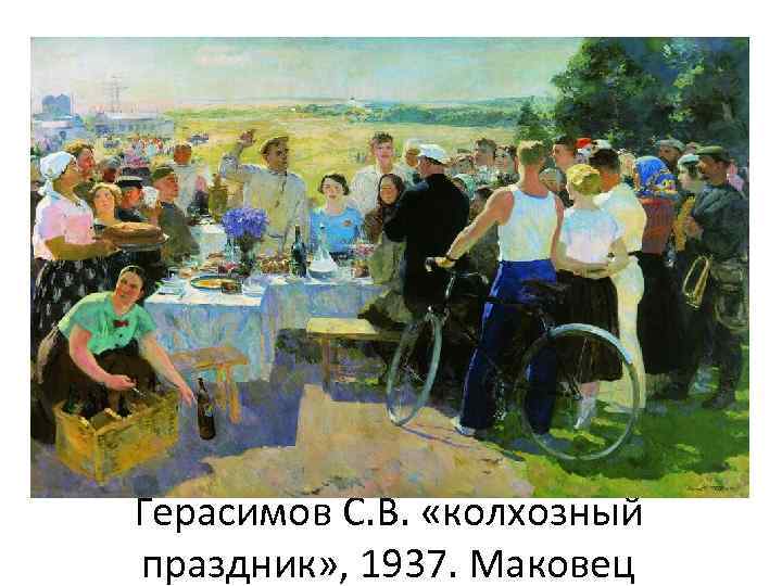 Герасимов С. В. «колхозный праздник» , 1937. Маковец 