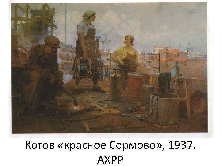 Котов «красное Сормово» , 1937. АХРР 