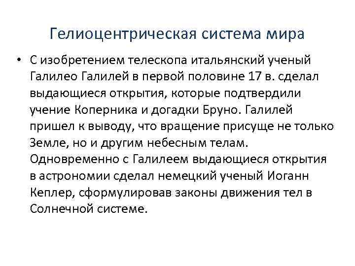 Гелиоцентрическая система мира • С изобретением телескопа итальянский ученый Галилео Галилей в первой половине