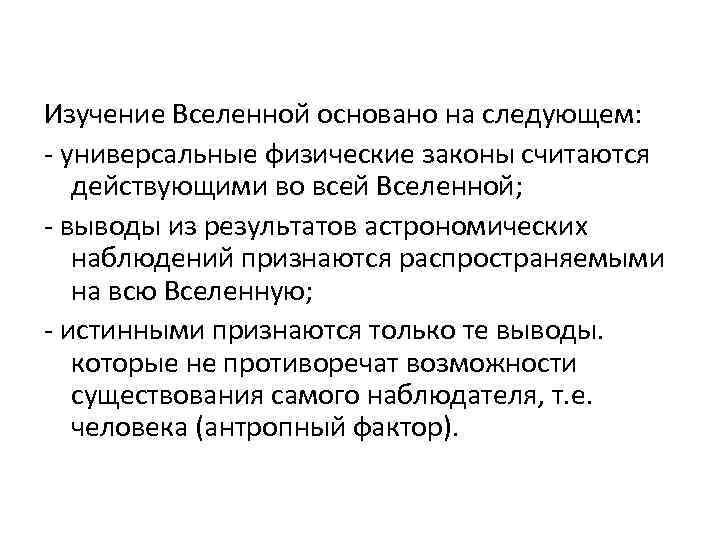 Изучение Вселенной основано на следующем: - универсальные физические законы считаются действующими во всей Вселенной;