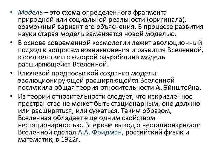  • Модель – это схема определенного фрагмента природной или социальной реальности (оригинала), возможный