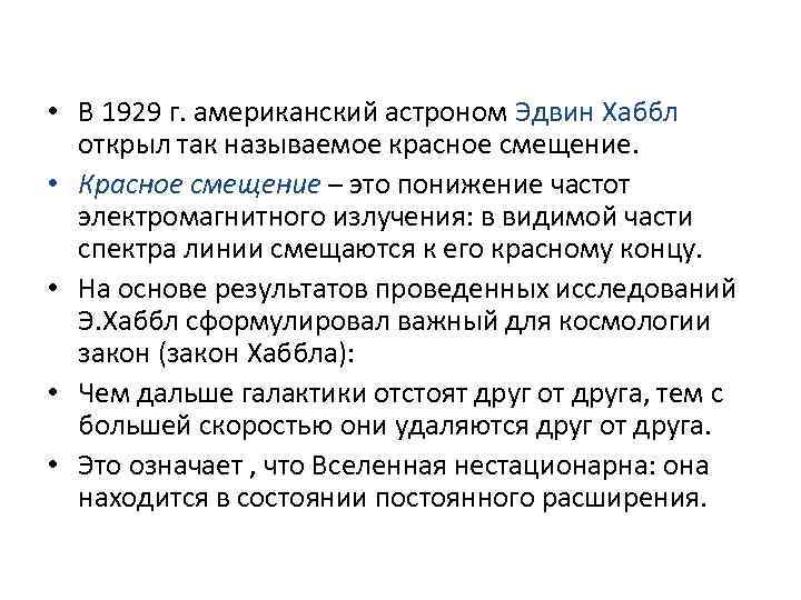  • В 1929 г. американский астроном Эдвин Хаббл открыл так называемое красное смещение.