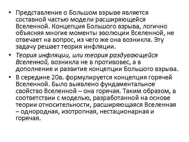  • Представление о Большом взрыве является составной частью модели расширяющейся Вселенной. Концепция Большого