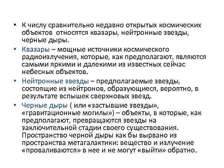  • К числу сравнительно недавно открытых космических объектов относятся квазары, нейтронные звезды, черные