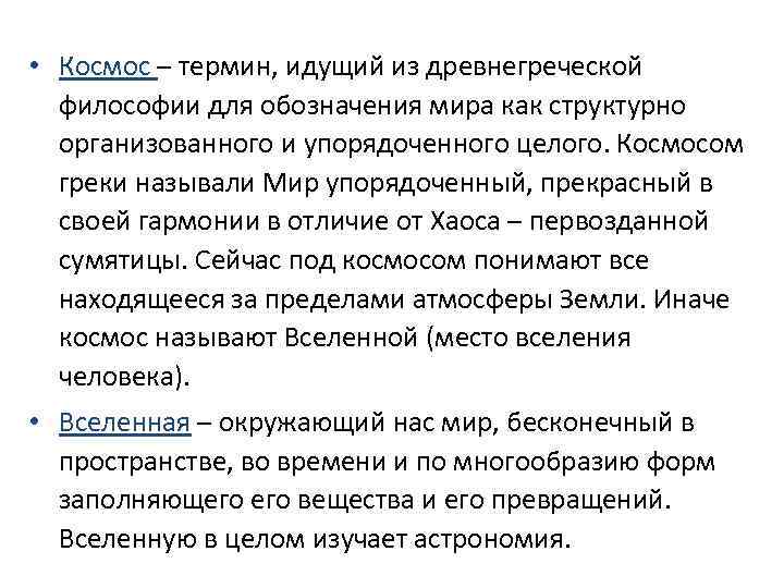  • Космос – термин, идущий из древнегреческой философии для обозначения мира как структурно