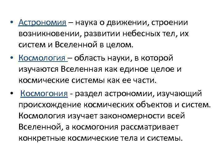  • Астрономия – наука о движении, строении возникновении, развитии небесных тел, их систем