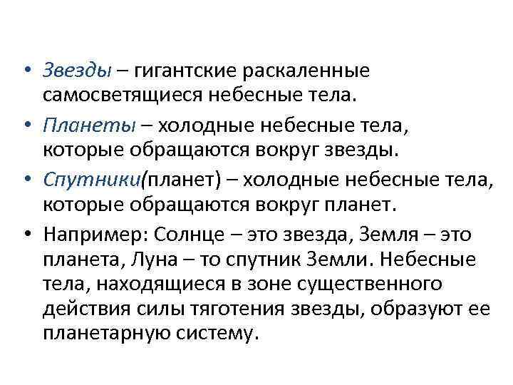  • Звезды – гигантские раскаленные самосветящиеся небесные тела. • Планеты – холодные небесные