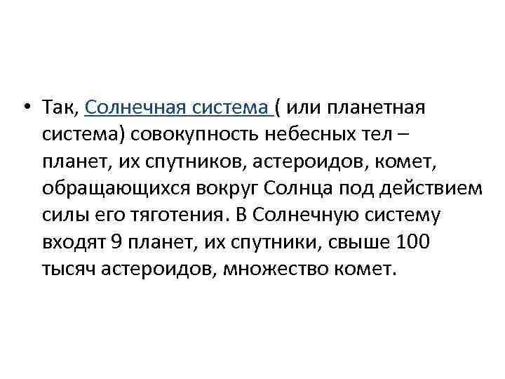  • Так, Солнечная система ( или планетная система) совокупность небесных тел – планет,