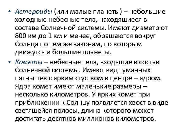  • Астероиды (или малые планеты) – небольшие холодные небесные тела, находящиеся в составе