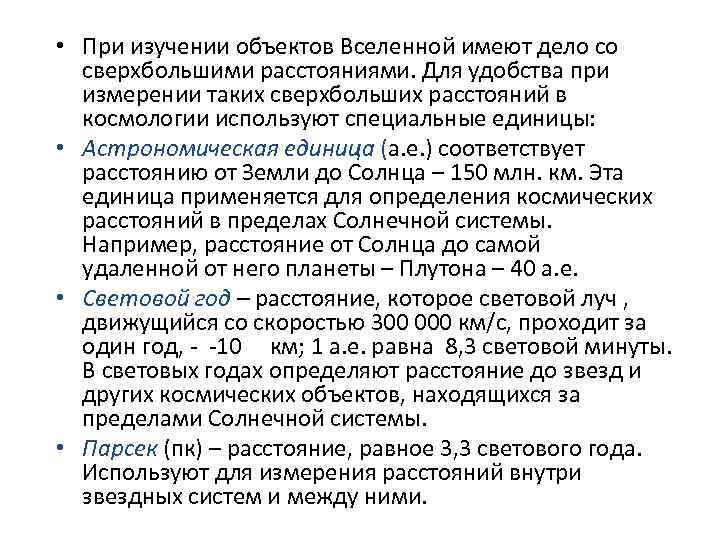  • При изучении объектов Вселенной имеют дело со сверхбольшими расстояниями. Для удобства при