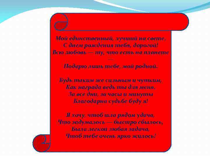 Мой единственный, лучший на свете, С днем рождения тебя, дорогой! Всю любовь — ту,