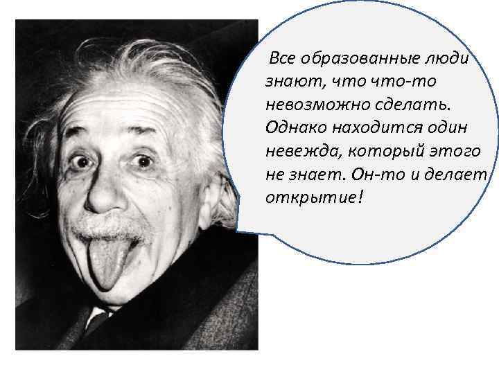 Какой человек образованный. Образованный человек. Эйнштейн все знают что это невозможно но вот приходит невежда. Образованный человек это человек. Анекдот про Альберта Эйнштейна.