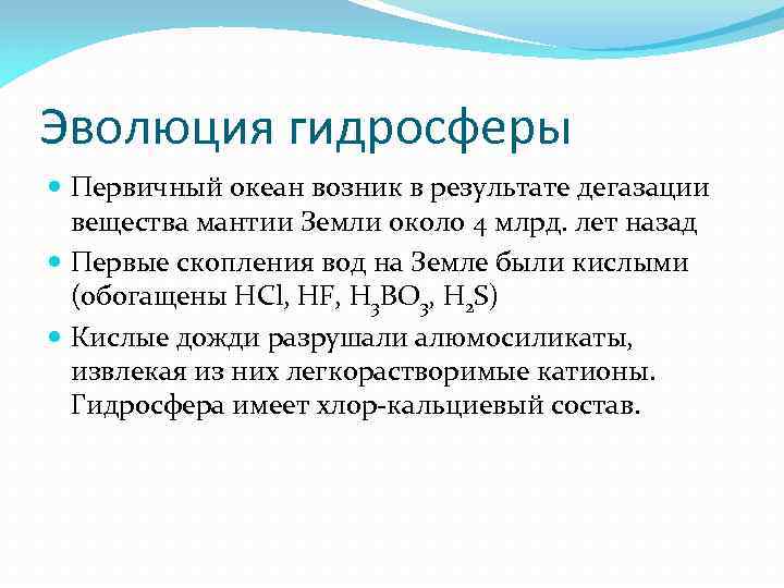 Эволюция гидросферы Первичный океан возник в результате дегазации вещества мантии Земли около 4 млрд.